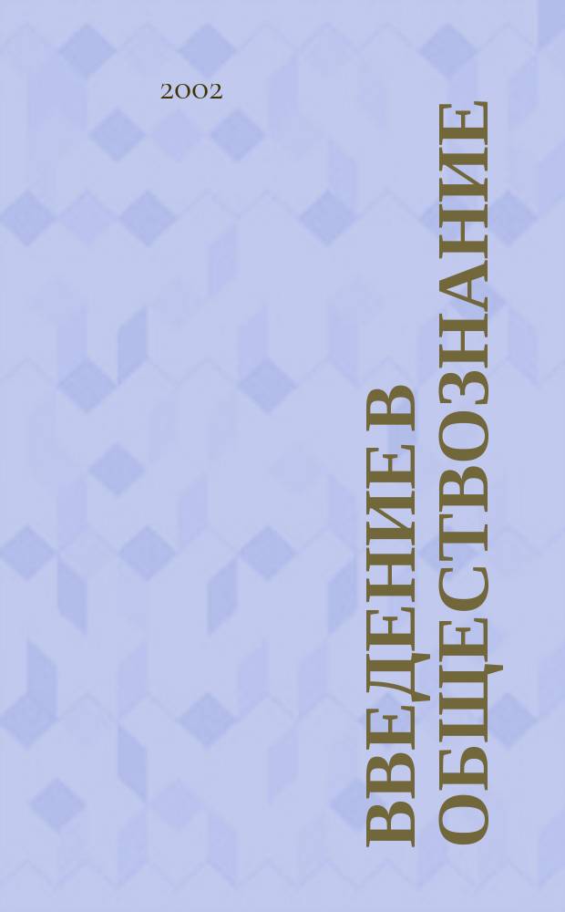 Введение в обществознание : Учеб. пособие для 8-9 кл. общеобразоват. учреждений