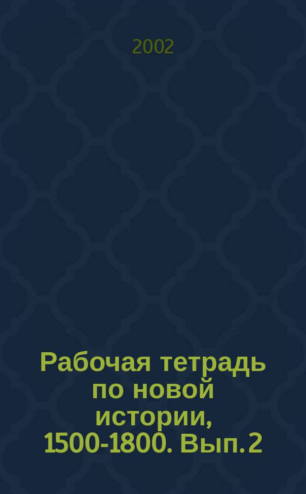 Рабочая тетрадь по новой истории, 1500-1800. Вып. 2