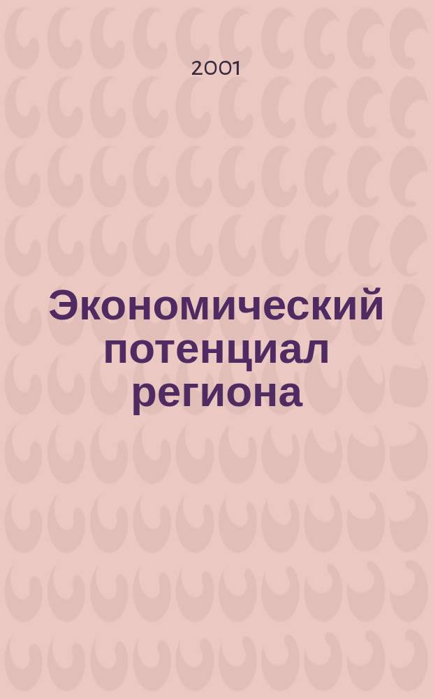 Экономический потенциал региона : Сб. ст