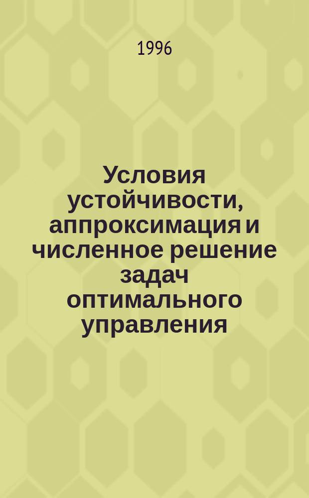 Условия устойчивости, аппроксимация и численное решение задач оптимального управления : Автореф. дис. на соиск. учен. степ. д.ф.-м.н. : Спец. 01.01.09