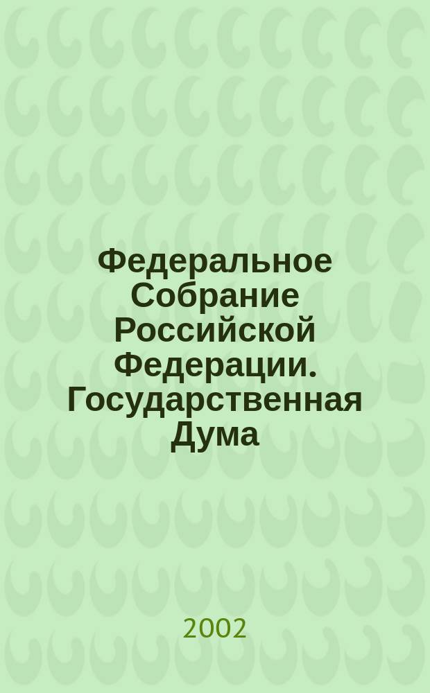 Федеральное Собрание Российской Федерации. Государственная Дума : Стеногр. заседаний : Бюл. N° 156 (604), 22 марта 2002 г