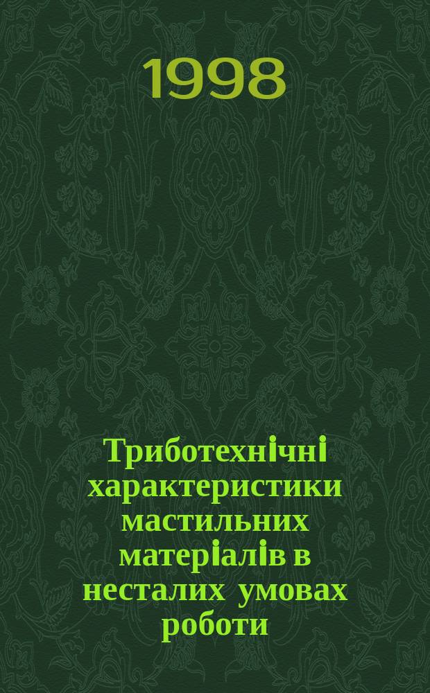 Триботехнiчнi характеристики мастильних матерiалiв в несталих умовах роботи : Автореф. дис. на здобуття наук. ступ. д.т.н. : Спец. 05.02.04