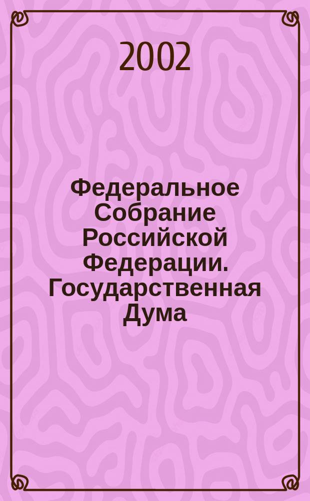 Федеральное Собрание Российской Федерации. Государственная Дума : Стеногр. заседаний : Бюл. N° 153 (601), 13 марта 2002 г
