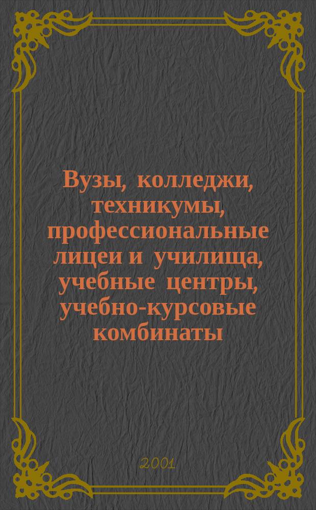 Вузы, колледжи, техникумы, профессиональные лицеи и училища, учебные центры, учебно-курсовые комбинаты, факультеты повышения квалификации Республики Мордовия : Справочник