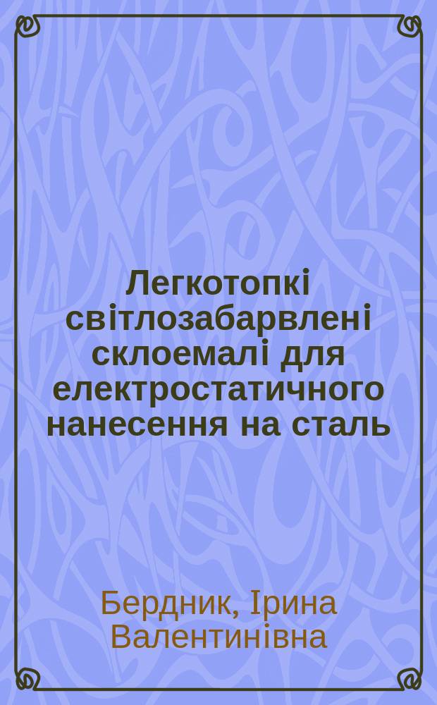 Легкотопкi свiтлозабарвленi склоемалi для електростатичного нанесення на сталь : Автореф. дис. на здобуття наук. ступ. к.т.н. : Спец. 05.17.11
