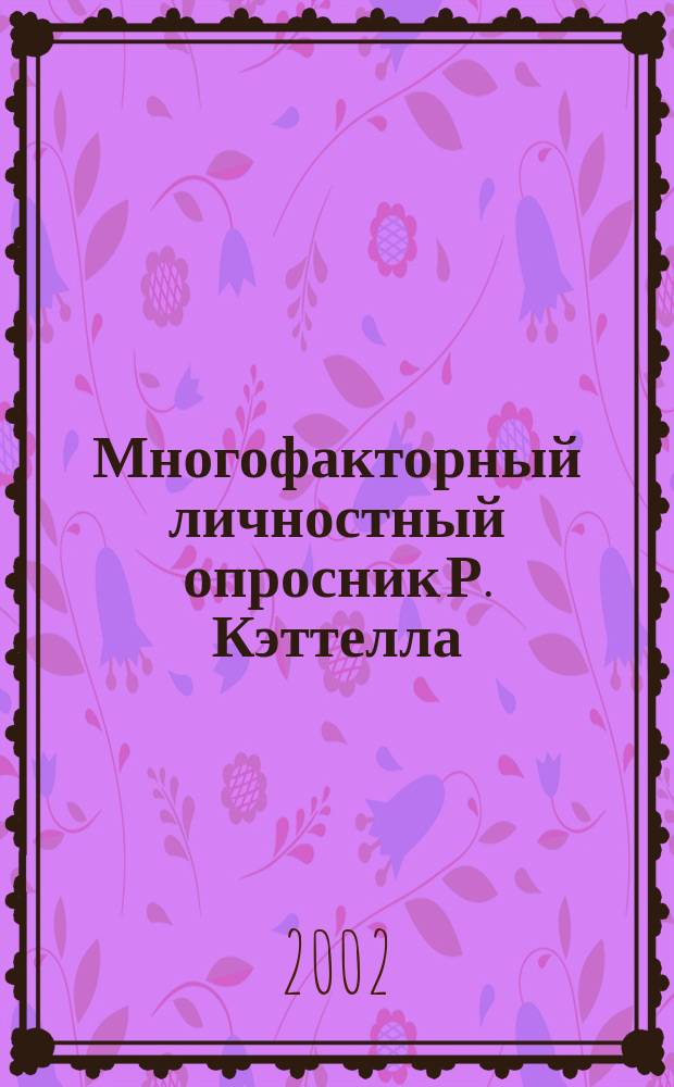 Многофакторный личностный опросник Р. Кэттелла : Практ. рук