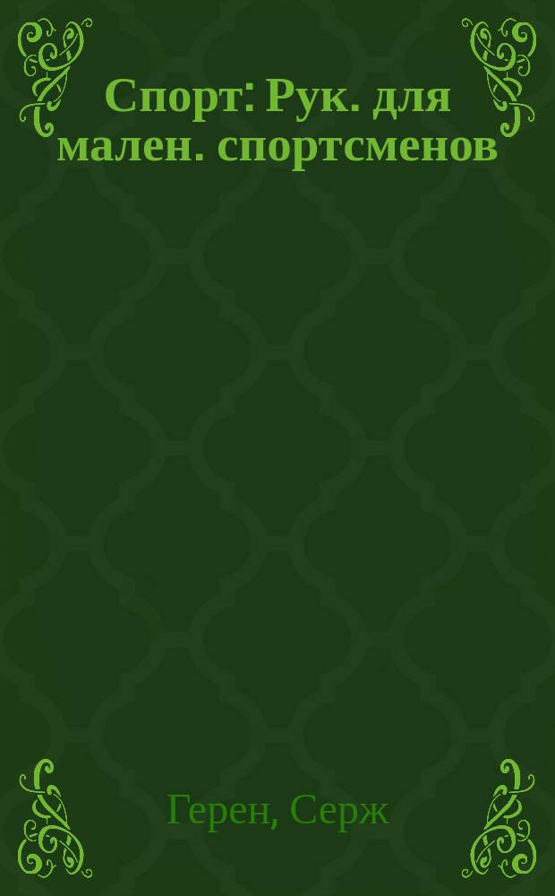 Спорт : Рук. для мален. спортсменов : Пер. с фр.
