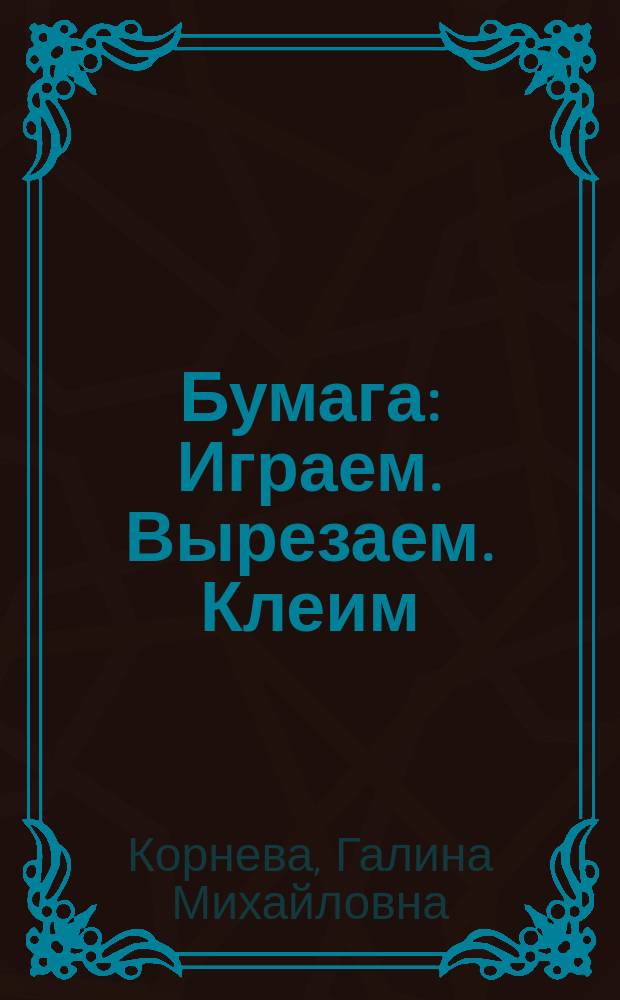Бумага : Играем. Вырезаем. Клеим