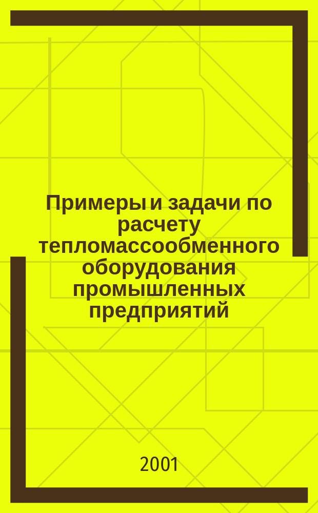 Примеры и задачи по расчету тепломассообменного оборудования промышленных предприятий. Ч. 1