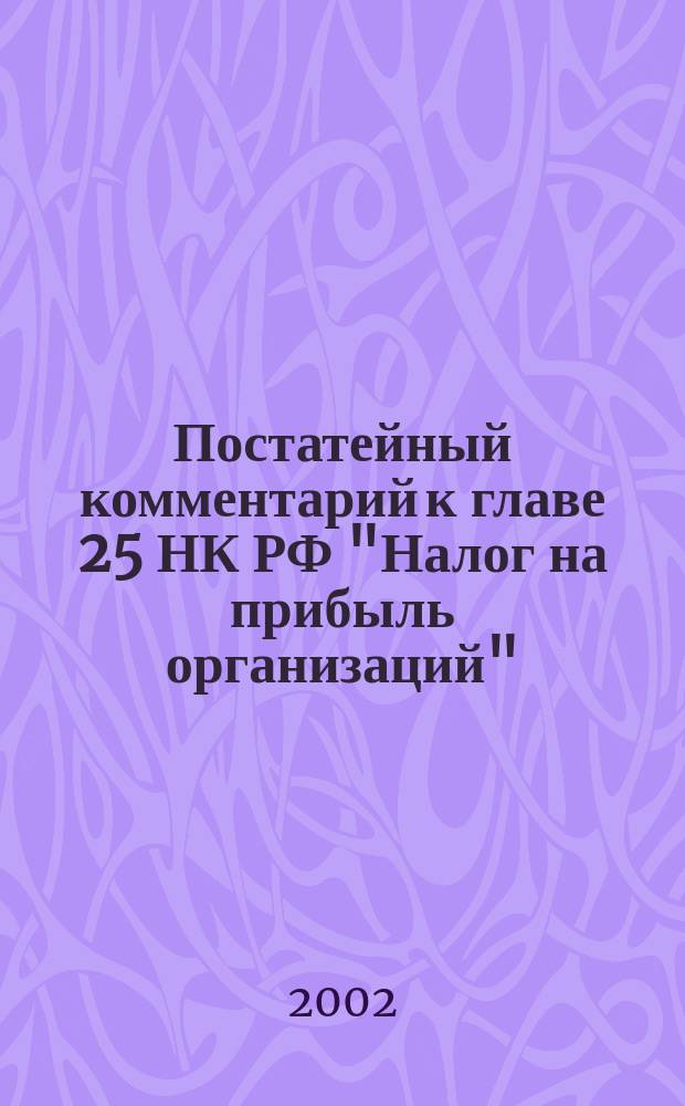 Постатейный комментарий к главе 25 НК РФ "Налог на прибыль организаций"