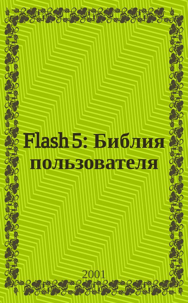 Flash 5 : Библия пользователя