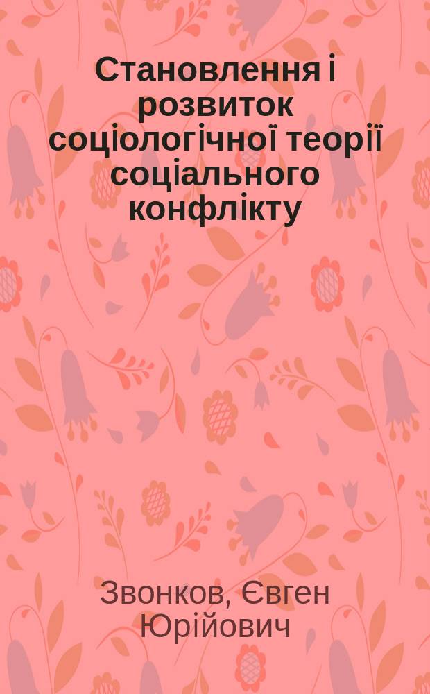 Становлення i розвиток соцiологiчноï теорiï соцiального конфлiкту : (концетуал. проблеми соцiол. наук) : Автореф. дис. на здобуття наук. ступ. к.соцiол.н. : Спец. 22.00.01