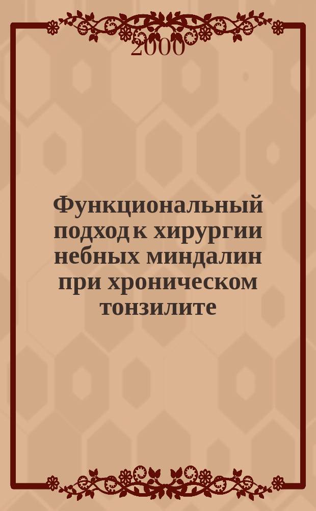 Функциональный подход к хирургии небных миндалин при хроническом тонзилите (клинико-эксперим. исслед.) : Автореф. дис. на соиск. учен. степ. д.м.н. : Спец. 14.00.04
