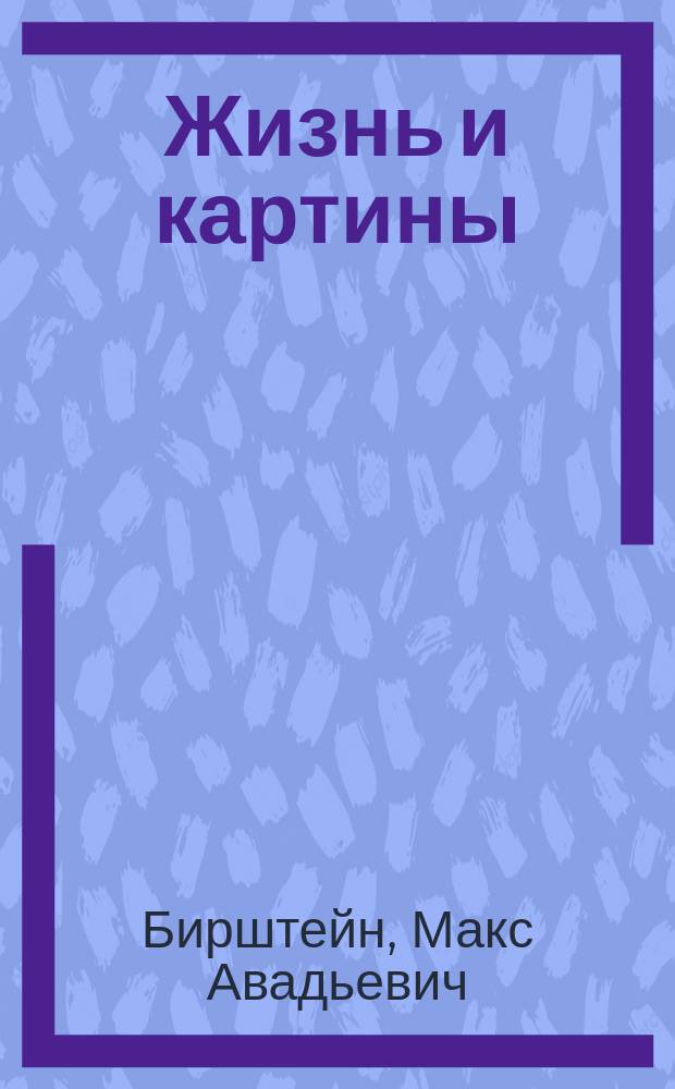Жизнь и картины