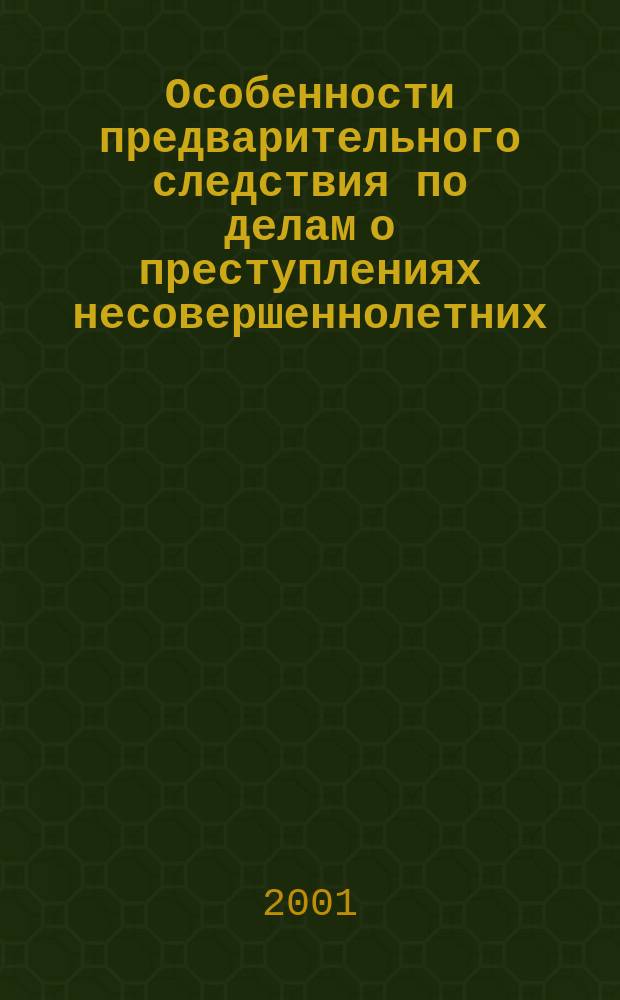 Особенности предварительного следствия по делам о преступлениях несовершеннолетних : Автореф. дис. на соиск. учен. степ. к.ю.н. : Спец. 12.00.09
