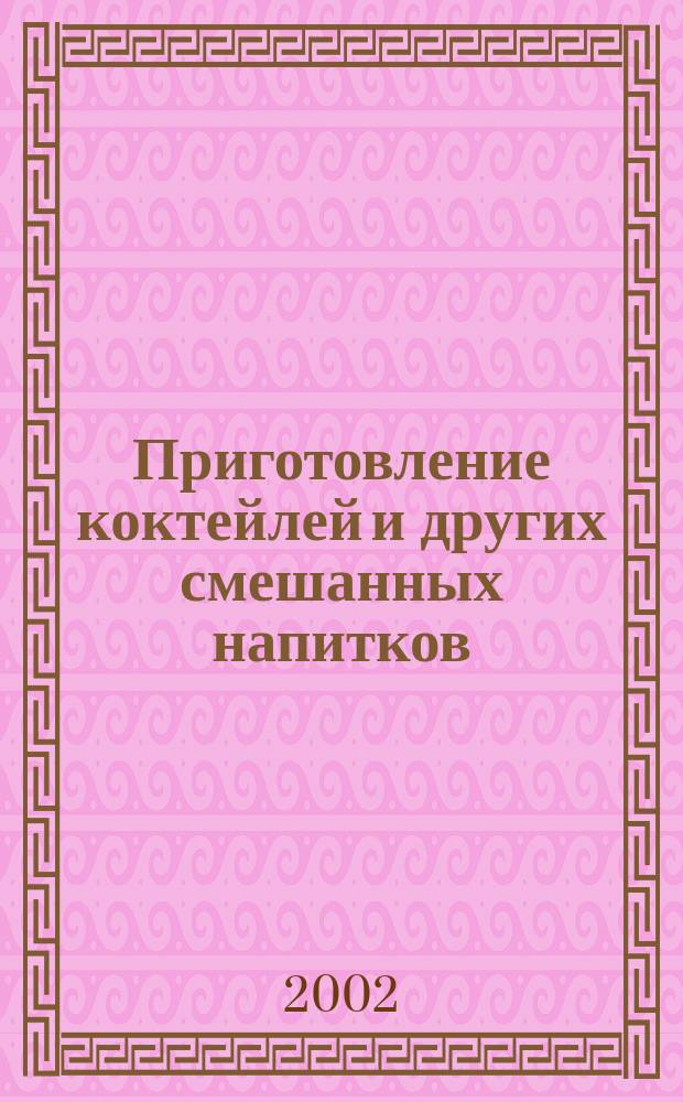 Приготовление коктейлей и других смешанных напитков : Учеб. пособие : Для нач. проф. образования