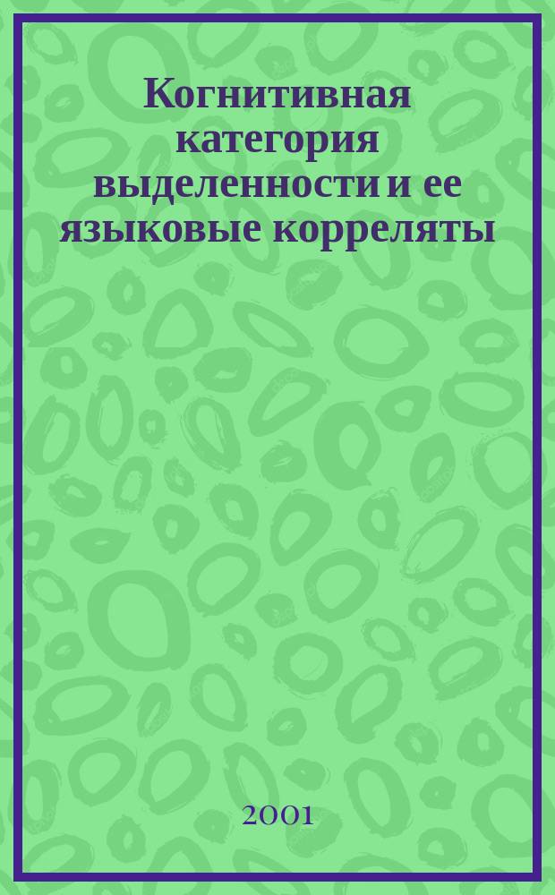 Когнитивная категория выделенности и ее языковые корреляты : (Моделирование процесса вербализации визуал. информ.) : Автореф. дис. на соиск. учен. степ. к.филол.н. : Спец. 10.02.21