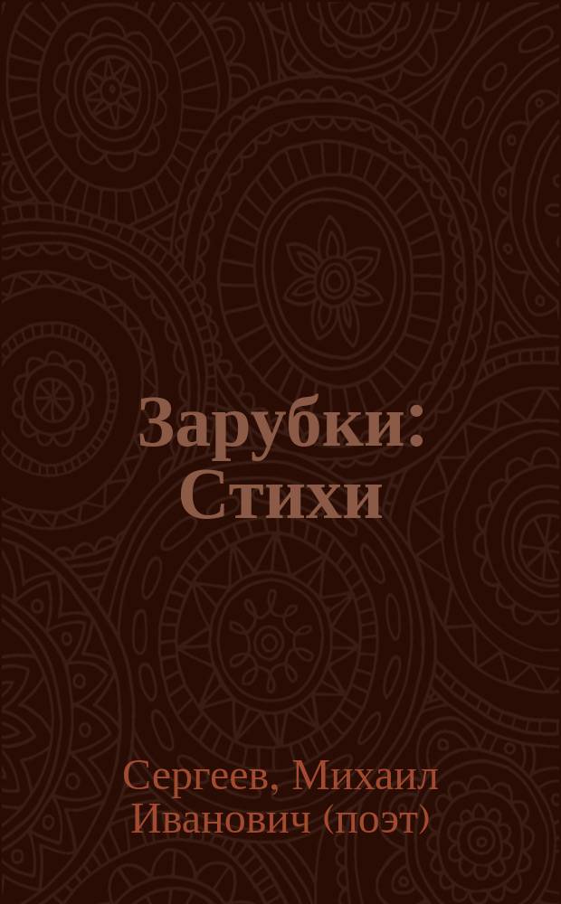 Зарубки : Стихи