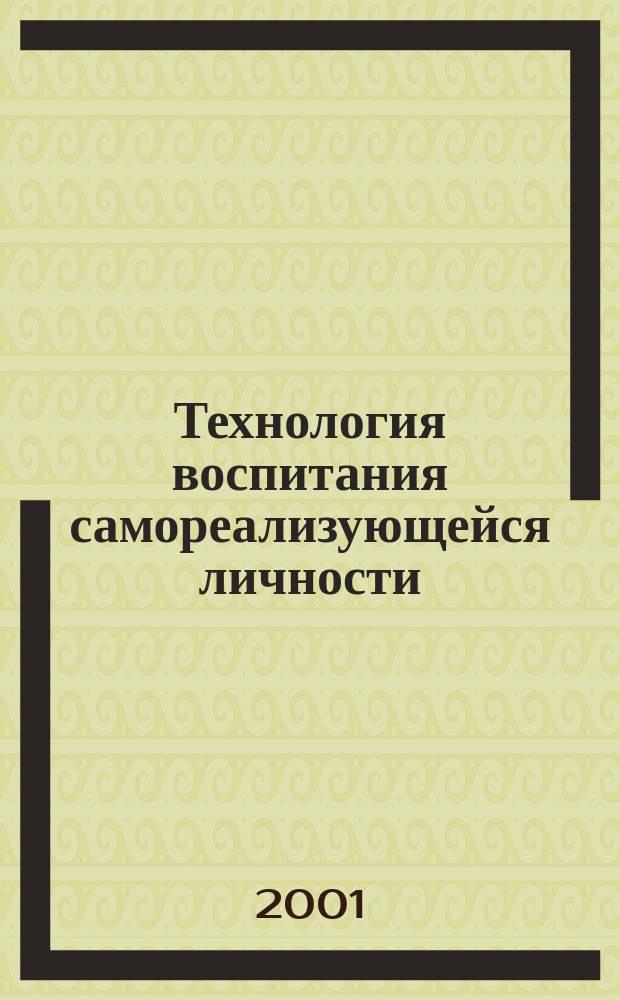 Технология воспитания самореализующейся личности: организация и управление