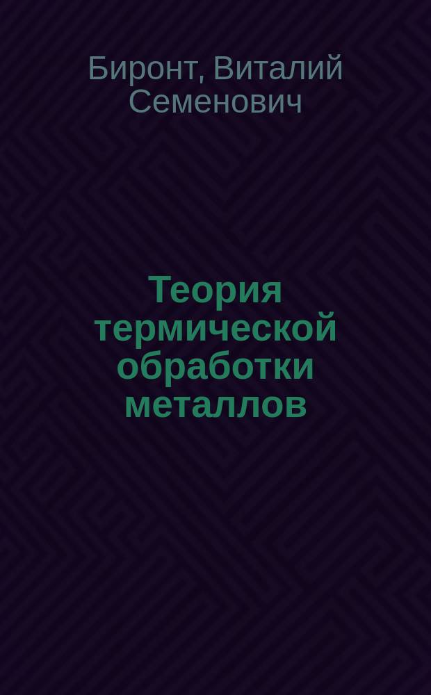 Теория термической обработки металлов : Комбинир. методы : Учеб. пособие для студентов вузов, обучающихся по спец. "Металловедение и терм. обраб. металлов"