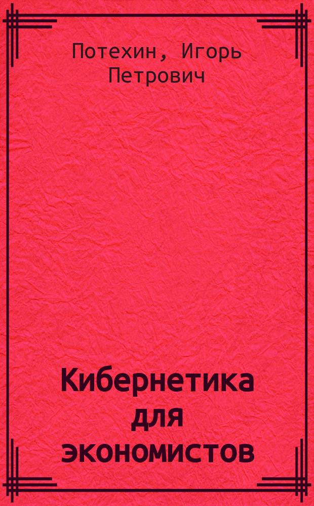 Кибернетика для экономистов : Учеб. пособие