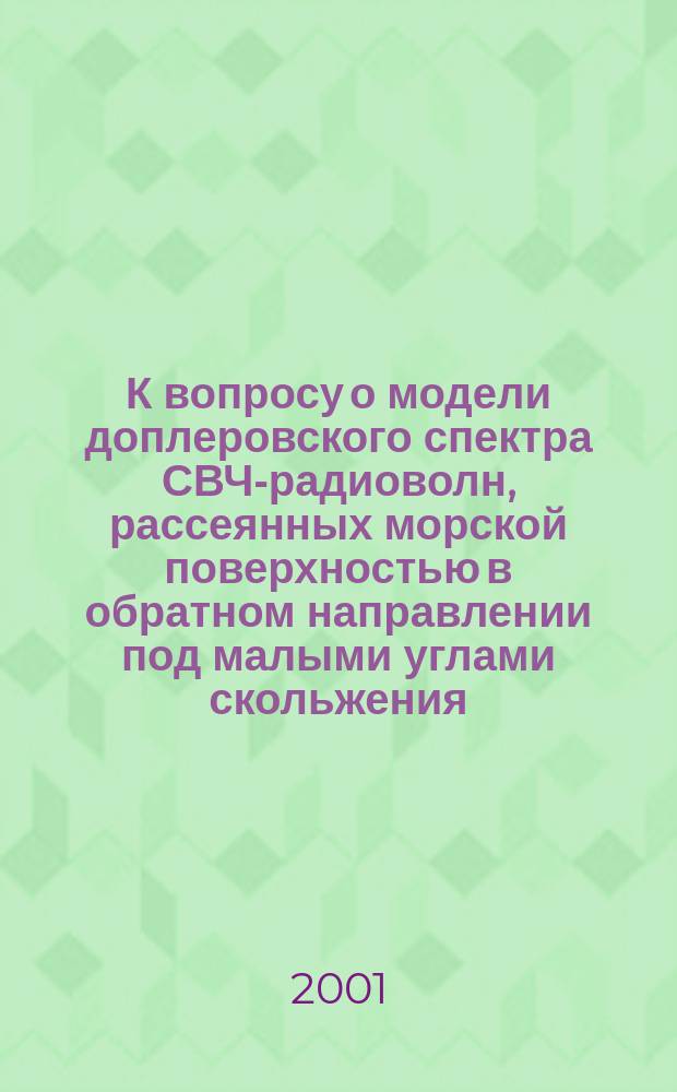 К вопросу о модели доплеровского спектра СВЧ-радиоволн, рассеянных морской поверхностью в обратном направлении под малыми углами скольжения