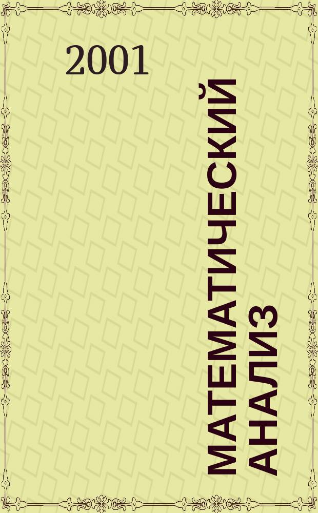 Математический анализ : Типовые расчеты : В 2 ч.
