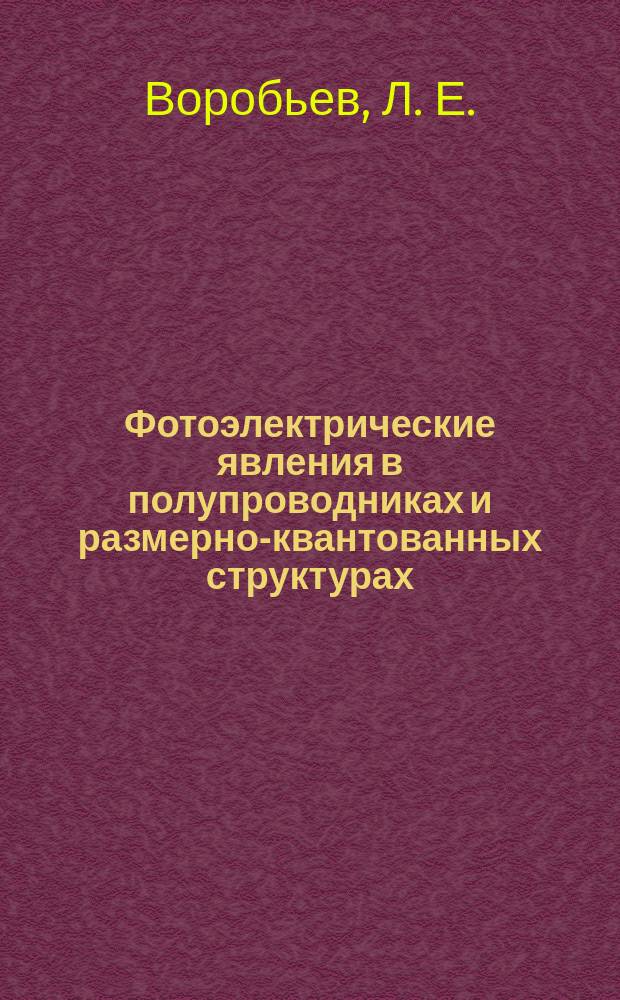 Фотоэлектрические явления в полупроводниках и размерно-квантованных структурах : Учеб. пособие для вузов по направлению "Техн. физика"