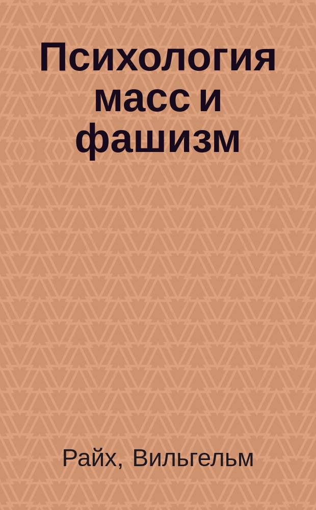 Психология масс и фашизм