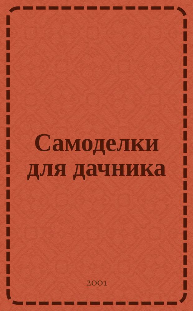 Самоделки для дачника
