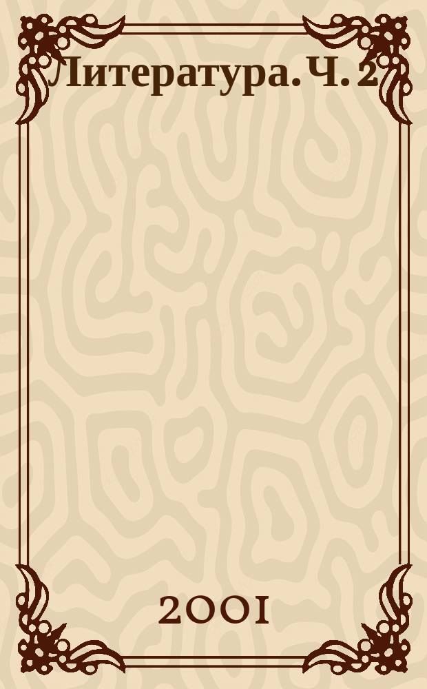 Литература. Ч. 2
