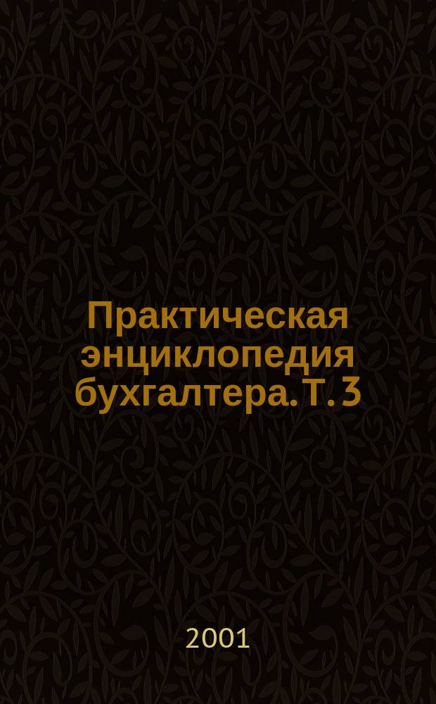 Практическая энциклопедия бухгалтера. Т. 3 : Выплаты физическим лицам