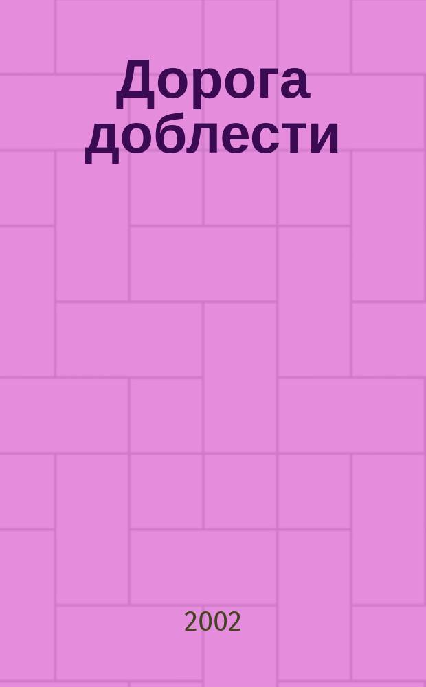 Дорога доблести : Фантаст. роман