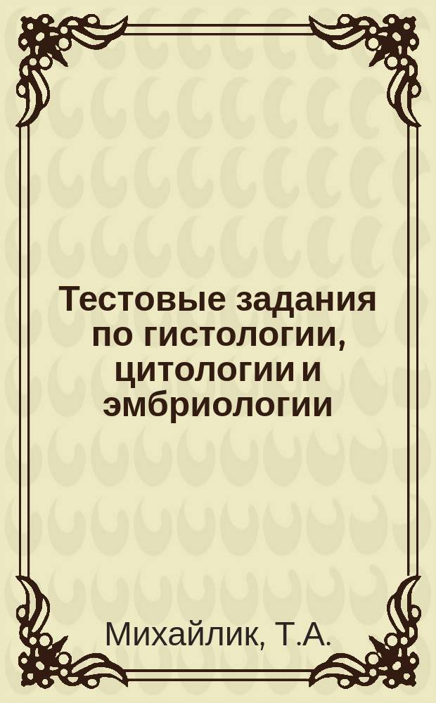 Тестовые задания по гистологии, цитологии и эмбриологии