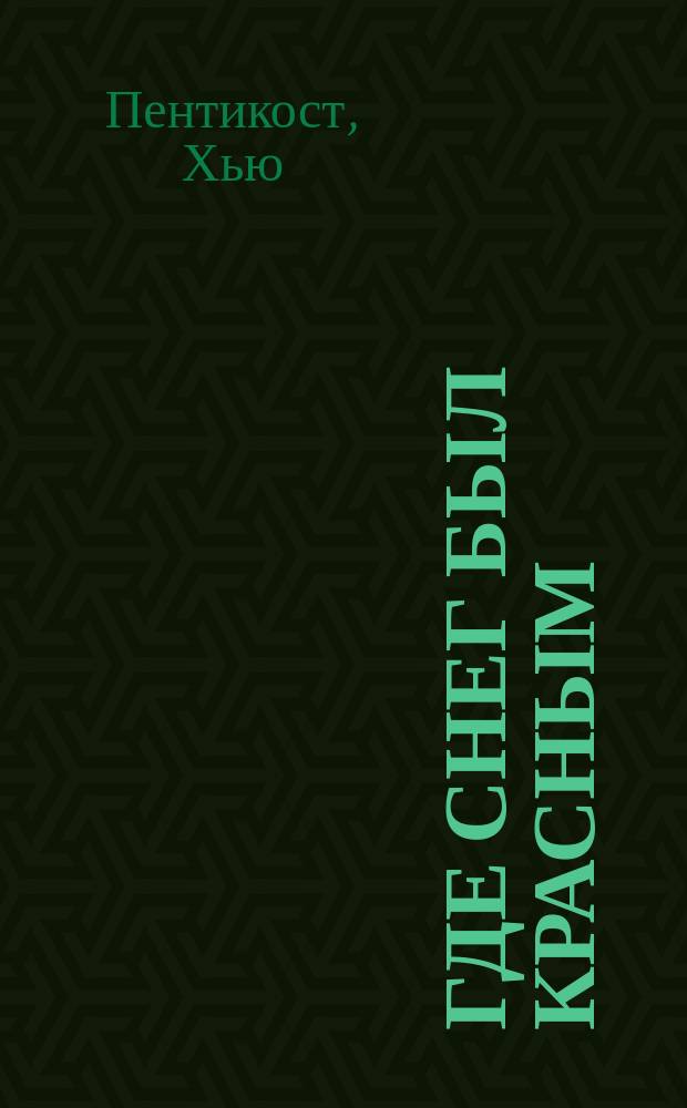 Где снег был красным : Романы : Пер. с англ.