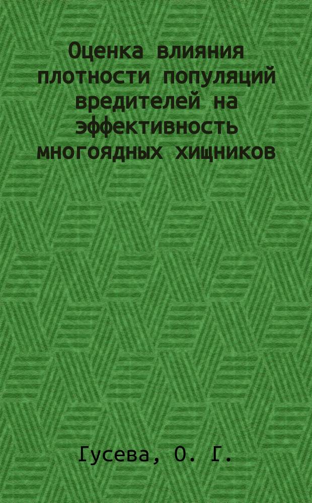 Оценка влияния плотности популяций вредителей на эффективность многоядных хищников