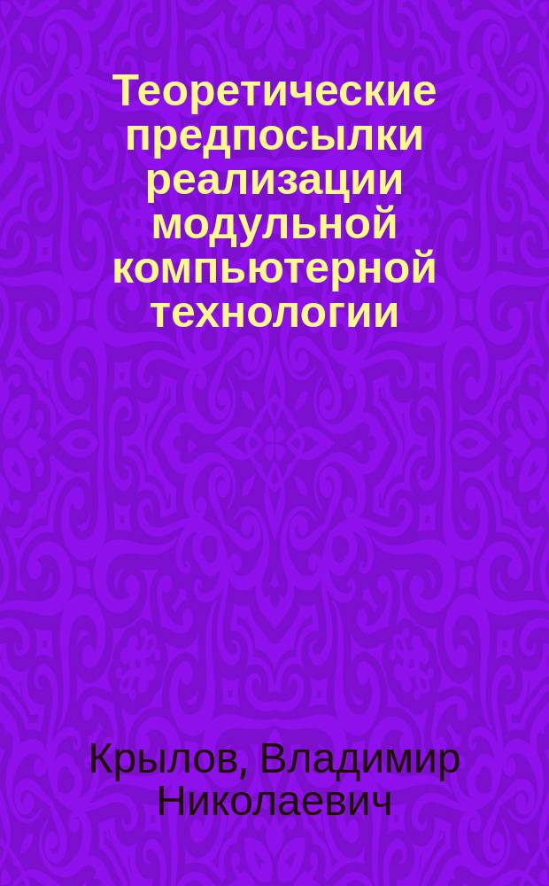 Теоретические предпосылки реализации модульной компьютерной технологии