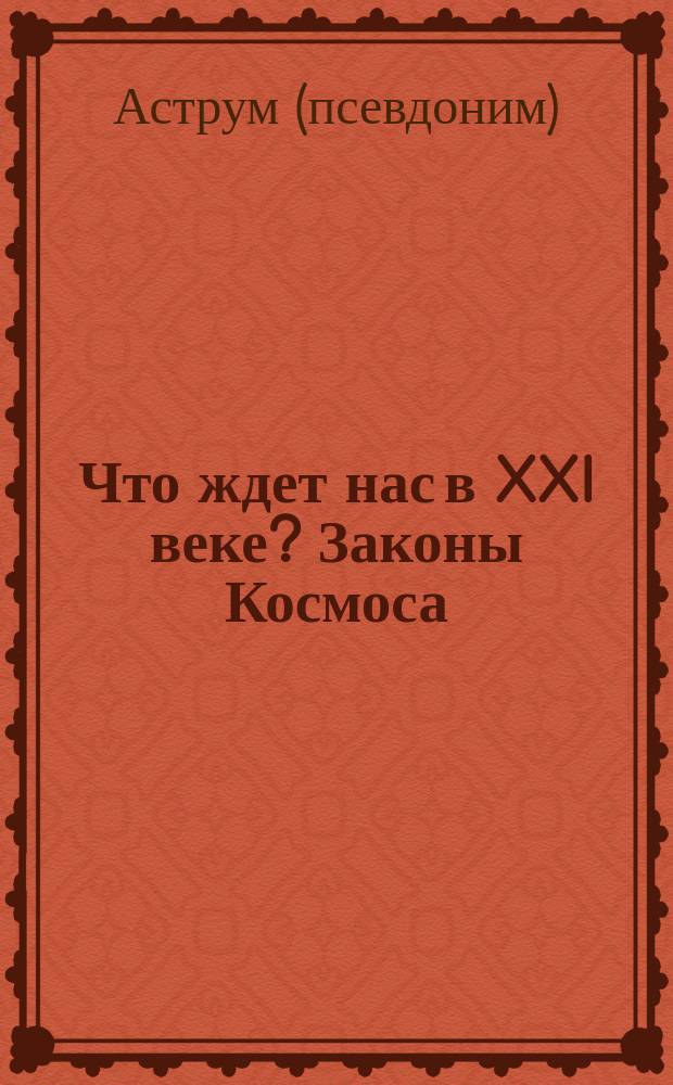 Что ждет нас в XXI веке? Законы Космоса