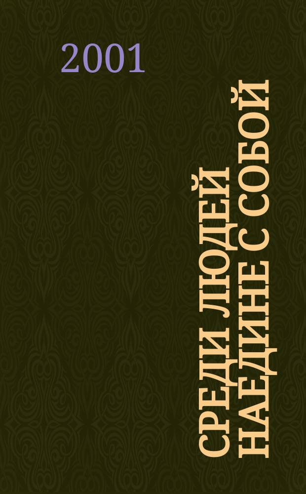 Среди людей наедине с собой : Сб.