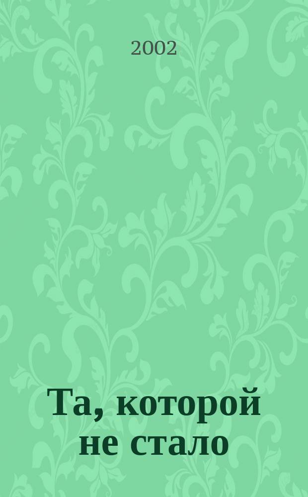 Та, которой не стало : Роман