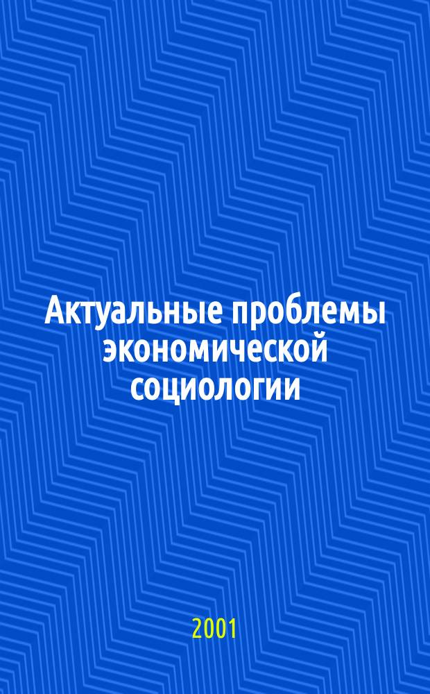 Актуальные проблемы экономической социологии : По материалам Круглого стола по пробл. трансформации и плюрализма форм собственности в о-вах с рыночной ориентацией