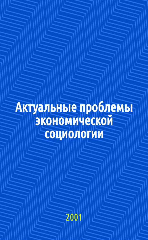 Актуальные проблемы экономической социологии : По материалам Круглого стола по пробл. трансформации и плюрализма форм собственности в о-вах с рыночной ориентацией