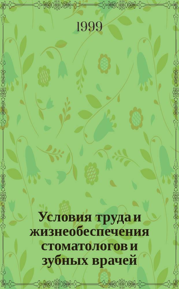 Условия труда и жизнеобеспечения стоматологов и зубных врачей