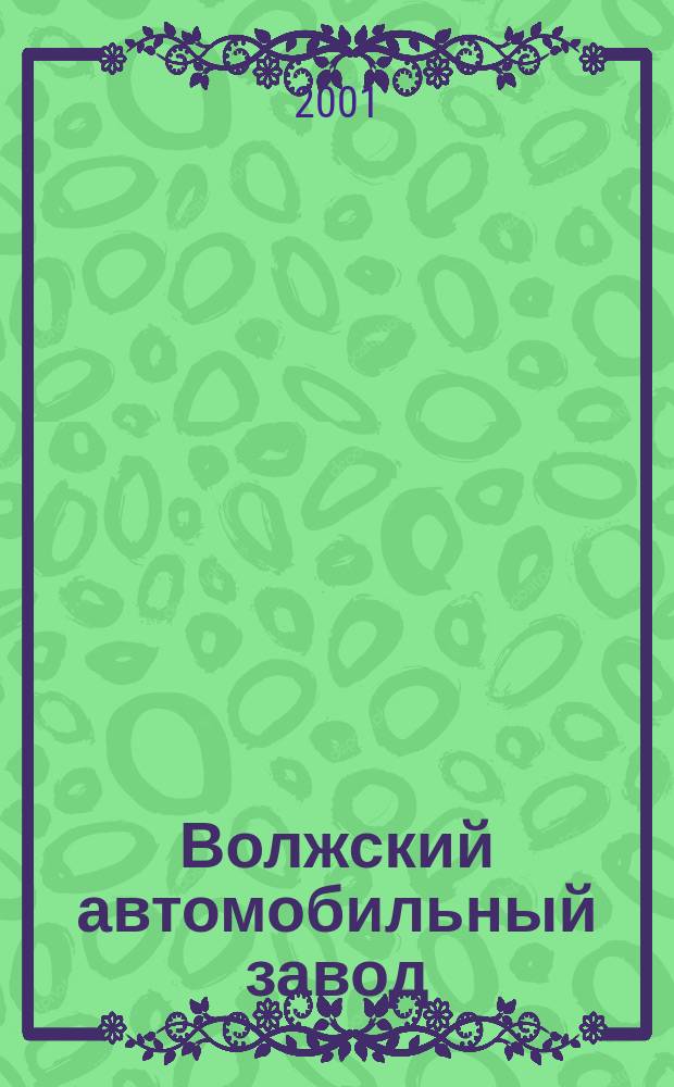 Волжский автомобильный завод