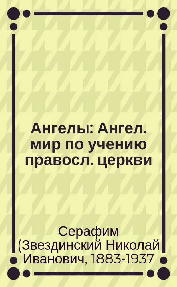 Ангелы : Ангел. мир по учению правосл. церкви