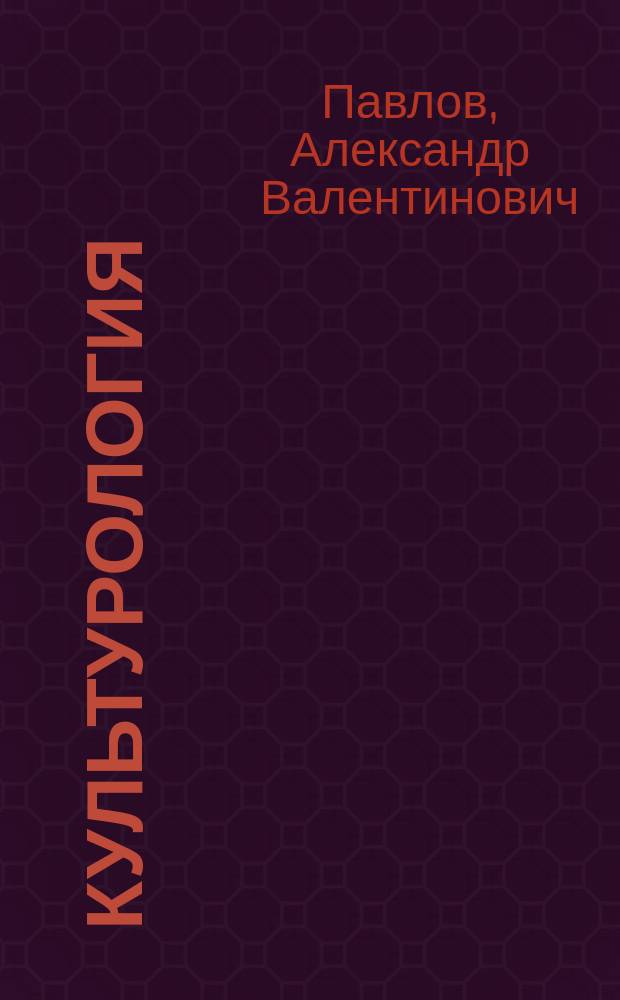 Культурология : (Очерки теории и философии культуры) : Для студентов гуманит. и социал. фак. ун-та
