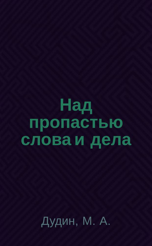 Над пропастью слова и дела