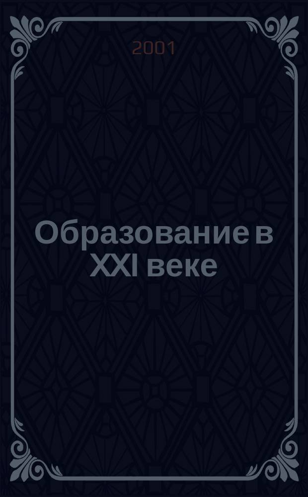 Образование в XXI веке : новые формы преподавания современных языков : Материалы междунар. науч.-практ. конф. европ. образоват. программы TEMPUS / TACIS COMPACT D CP 20607-1999, Тюмень, 5-6 нояб. 2001 г