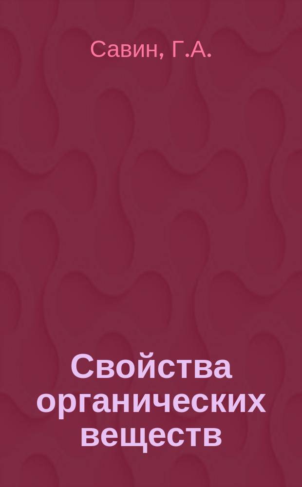 Свойства органических веществ : Лаб. практикум по орган. химии