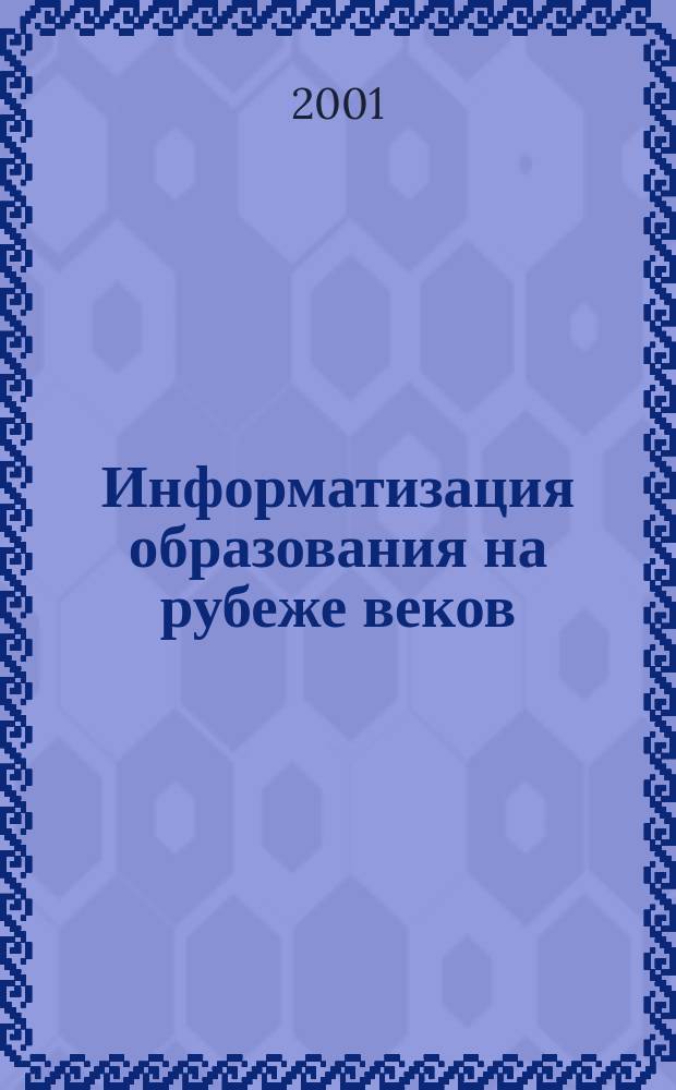 Информатизация образования на рубеже веков : Материалы 5-й ежегод. конф. Акад. информатизации образования, 3-5 нояб. 1999 г., Пенза
